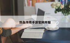 热血传奇手游官网开服