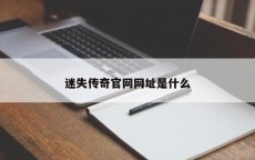 迷失传奇官网网址是什么