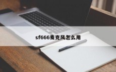 sf666麦克风怎么用