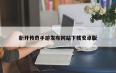 新开传奇手游发布网站下载安卓版