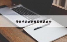 传奇手游sf新开服网站大全