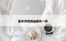 新开传奇网站刚开一秒