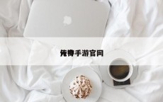 传奇
元神手游官网