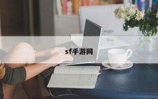 sf手游网