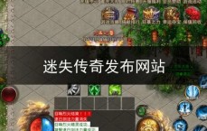 复古迷失传奇与多职业传奇私服发布网的完美结合，探索传奇世界的新篇章