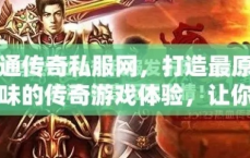 在网通传奇私服中，杀死不同的BOSS真的能获得丰厚的战利品吗？