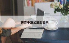 传奇手游公益服官网