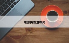 端游传奇发布网