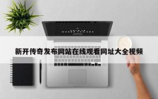 新开传奇发布网站在线观看网址大全视频