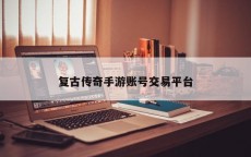 复古传奇手游账号交易平台