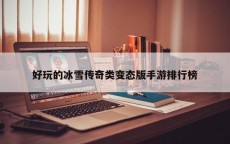 好玩的冰雪传奇类变态版手游排行榜