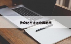 传奇秘密通道隐藏地图