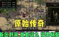 网通传奇新区加法师守门后，难道不是无敌的存在吗？