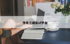 传奇三端私sf平台