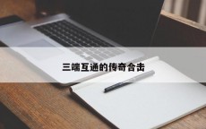 三端互通的传奇合击