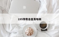 195传奇合击发布网