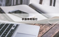 手游传奇排行