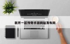 新开一区传奇手游网站发布网