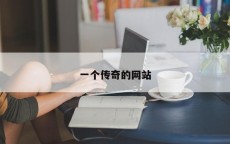 一个传奇的网站
