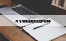 开传奇网站需要备案吗知乎
