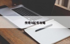 传奇4起号攻略