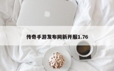 传奇手游发布网新开服1.76