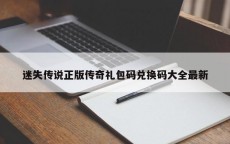 迷失传说正版传奇礼包码兑换码大全最新