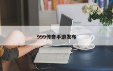 999传奇手游发布