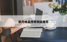 新开精品传奇网站推荐
