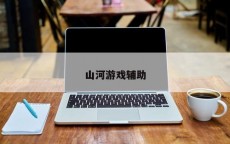 山河游戏辅助