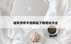迷失传奇手游网站下载地址大全