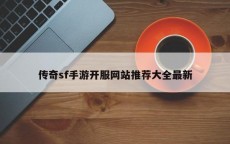 传奇sf手游开服网站推荐大全最新