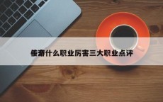 传奇
手游什么职业厉害三大职业点评