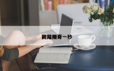 新开传奇
网站刚开一秒