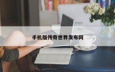 手机版传奇世界发布网