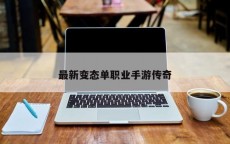 最新变态单职业手游传奇