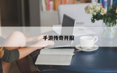 手游传奇开服