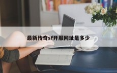 最新传奇sf开服网址是多少