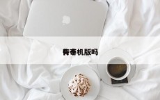 传奇有手机版吗