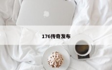 176传奇发布