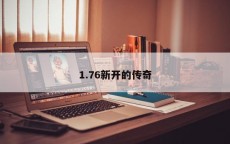 1.76新开的传奇
