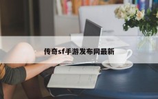 传奇sf手游发布网最新