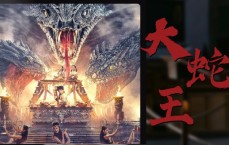 蛇妖王逆袭：大秦迷失传奇