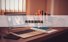 传奇新服网站