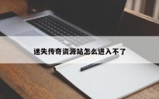 迷失传奇资源站怎么进入不了