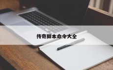 传奇脚本命令大全