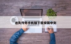 迷失传奇手机版下载安装中文