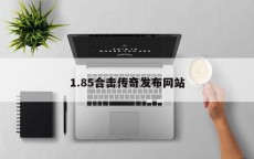 1.85合击传奇发布网站