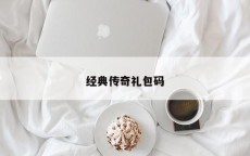 经典传奇礼包码