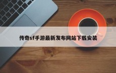 传奇sf手游最新发布网站下载安装